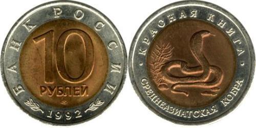 10 Ruble Russian Federation (1991 - )  