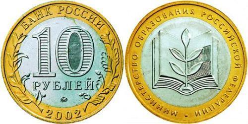 10 Ruble Russian Federation (1991 - )  