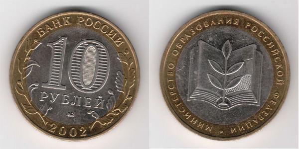 10 Ruble Russian Federation (1991 - )  