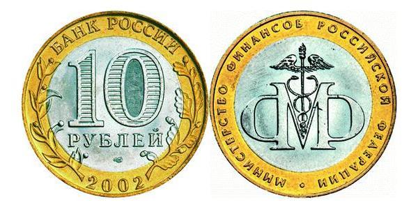 10 Ruble Russian Federation (1991 - )  