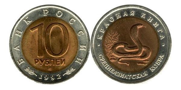 10 Ruble Russian Federation (1991 - )  