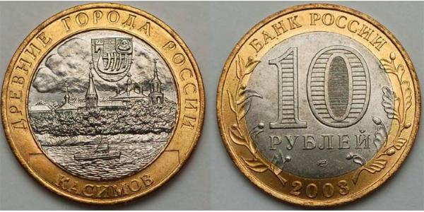 10 Ruble Russian Federation (1991 - )  