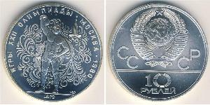 10 Ruble USSR (1922 - 1991)  