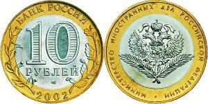 10 Ruble 俄罗斯  