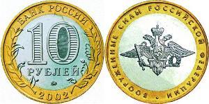 10 Ruble 俄罗斯  