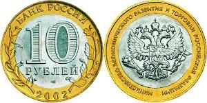 10 Ruble 俄罗斯  