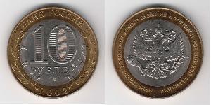 10 Ruble 俄罗斯  
