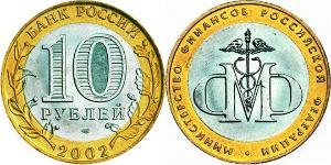 10 Ruble 俄罗斯  