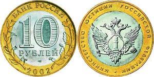 10 Ruble 俄罗斯  