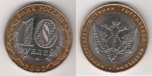 10 Ruble 俄罗斯  
