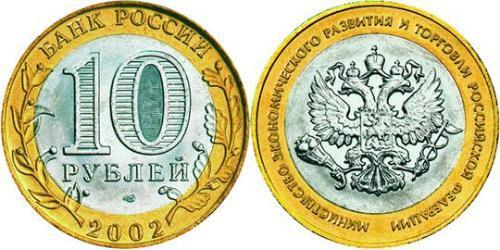 10 Ruble 俄罗斯  