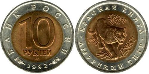 10 Ruble 俄罗斯  