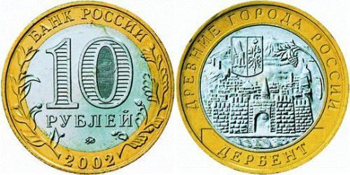 10 Ruble 俄罗斯  