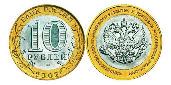 10 Ruble 俄罗斯  