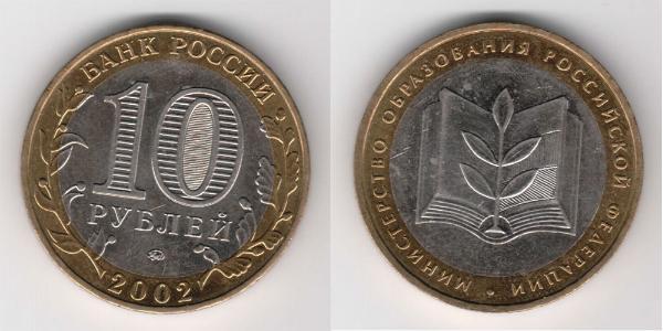 10 Ruble 俄罗斯  
