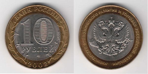 10 Ruble 俄罗斯  