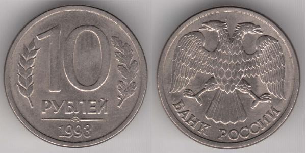10 Ruble 俄罗斯  