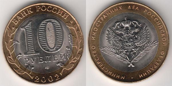 10 Ruble 俄罗斯  