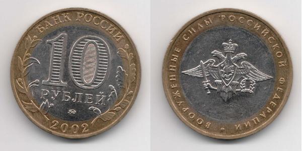 10 Ruble 俄罗斯  