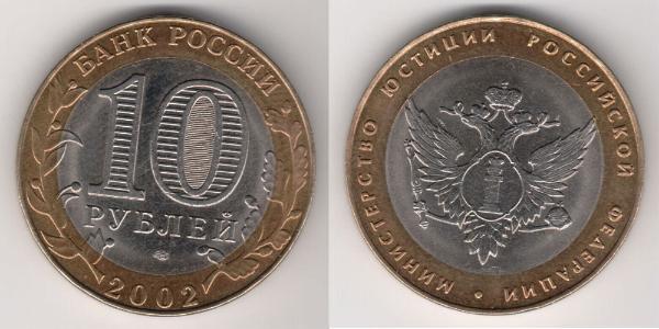 10 Ruble 俄罗斯  