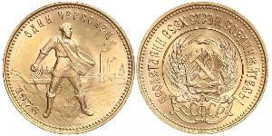 10 Ruble 俄罗斯苏维埃联邦社会主义共和国 (1917 - 1991) 金 