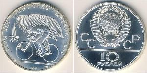 10 Ruble 苏联 (1922 - 1991) 銀 