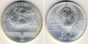 10 Ruble 苏联 (1922 - 1991) 銀 