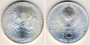 10 Ruble 苏联 (1922 - 1991) 銀 