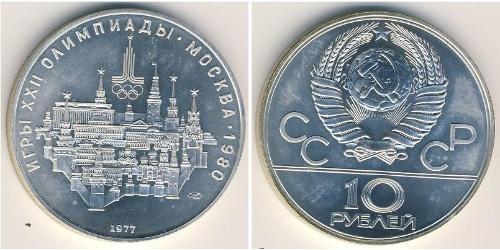 10 Ruble 苏联 (1922 - 1991) 銀 