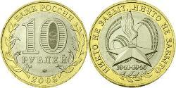 10 Rublo Rusia (1991 - )  
