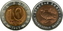 10 Rublo Rusia (1991 - )  