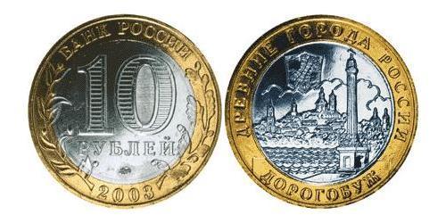 10 Rublo Rusia (1991 - )  