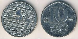 10 Shekel Israël (1948 - ) Cuivre/Nickel 