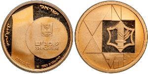10 Sheqalim Israel (1948 - ) 金 