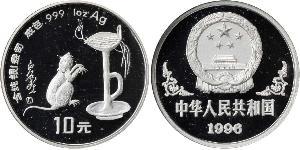 10 Yuan República Popular China Plata 