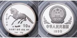 10 Yuan 中华人民共和国 銀 