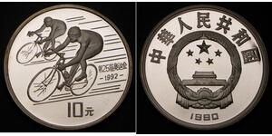 10 Yuan 中华人民共和国 銀 