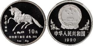10 Yuan 中华人民共和国 銀 