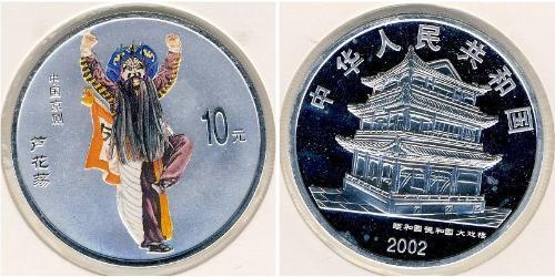 10 Yuan 中华人民共和国 銀 