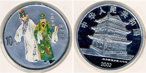 10 Yuan 中华人民共和国 銀 