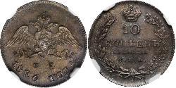 10 Копейка Российская империя (1720-1917)  Николай I (1796-1855)