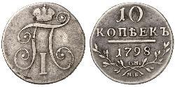 10 Копейка Российская империя (1720-1917)  Павел I(1754-1801) 