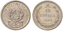 10 Копейка СССР (1922 - 1991)  