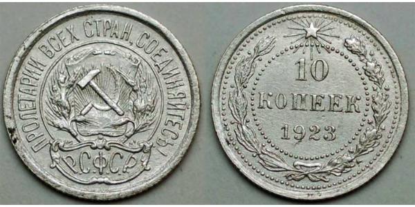 10 Копейка СССР (1922 - 1991)  
