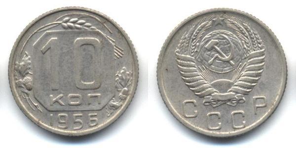 10 Копейка СССР (1922 - 1991)  
