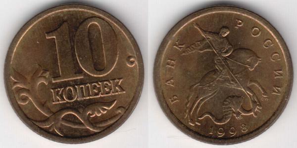 10 Копейка Российская Федерация  (1991 - ) Латунь 