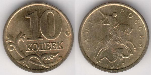 10 Копейка Российская Федерация  (1991 - ) Латунь 