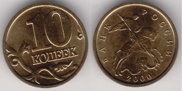 10 Копейка Российская Федерация  (1991 - ) Латунь 