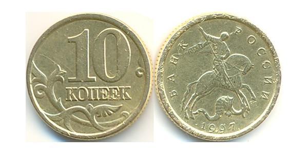 10 Копейка Российская Федерация  (1991 - ) Латунь 