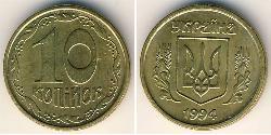 10 Копейка Украина (1991 - ) Латунь 